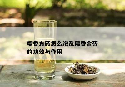 糯香方砖怎么泡及糯香金砖的功效与作用