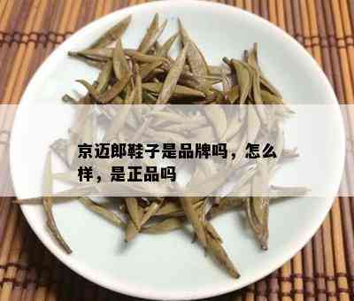 京迈郎鞋子是品牌吗，怎么样，是正品吗