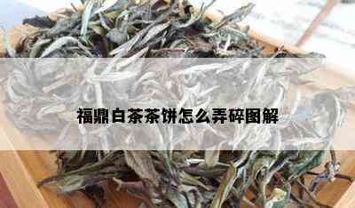 福鼎白茶茶饼怎么弄碎图解