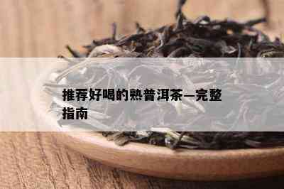 推荐好喝的熟普洱茶—完整指南