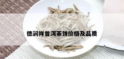 德润祥普洱茶饼价格及品质