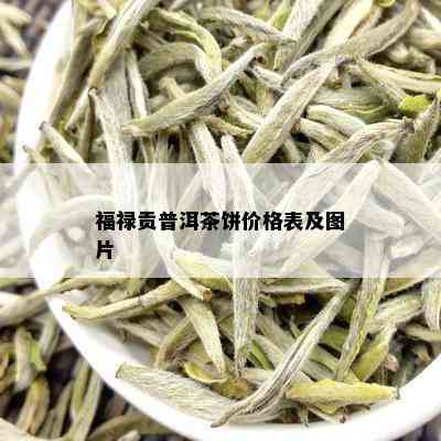 福禄贡普洱茶饼价格表及图片