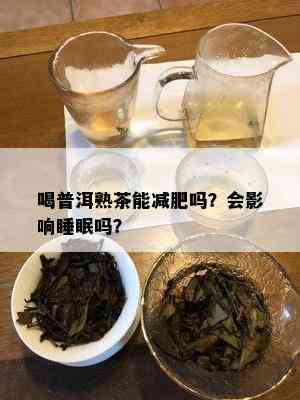 喝普洱熟茶能减肥吗？会影响睡眠吗？