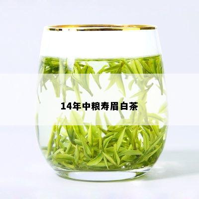 14年中粮寿眉白茶