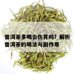 普洱茶多喝会伤胃吗？解析普洱茶的喝法与副作用