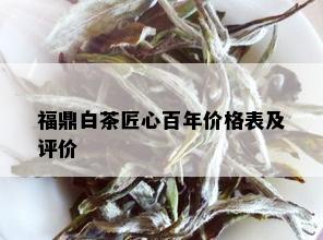 福鼎白茶匠心百年价格表及评价