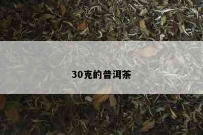 30克的普洱茶