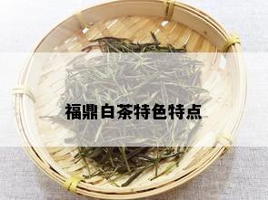 福鼎白茶特色特点