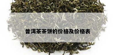 普洱茶茶饼的价格及价格表