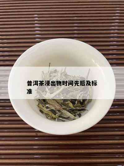 普洱茶浸出物时间先后及标准