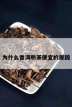 为什么普洱熟茶便宜的原因