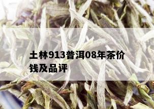 土林913普洱08年茶价钱及品评