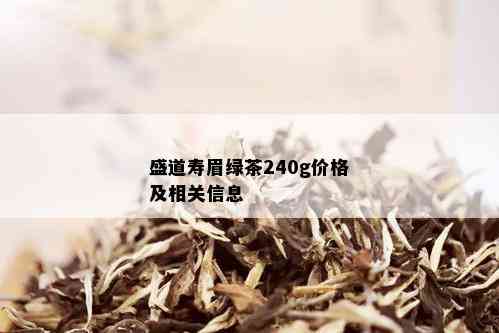 盛道寿眉绿茶240g价格及相关信息