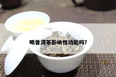 喝普洱茶影响性功能吗？