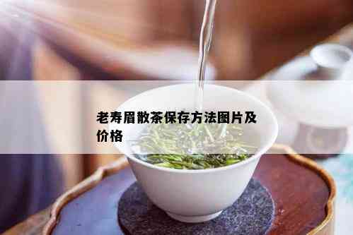 老寿眉散茶保存方法图片及价格