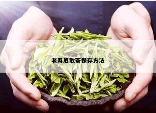 老寿眉散茶保存方法