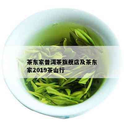 茶东家普洱茶旗舰店及茶东家2019茶山行