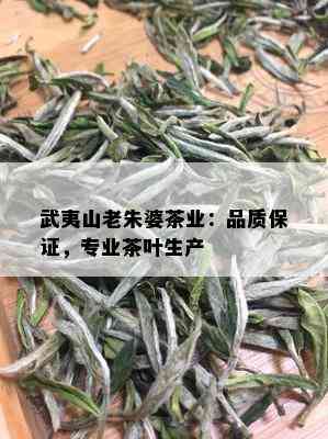 武夷山老朱婆茶业：品质保证，专业茶叶生产