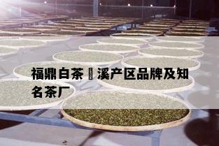 福鼎白茶磻溪产区品牌及知名茶厂