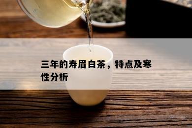 三年的寿眉白茶，特点及寒性分析