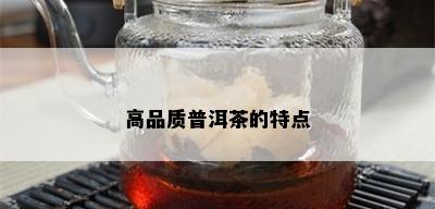 高品质普洱茶的特点