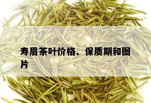 寿眉茶叶价格、保质期和图片