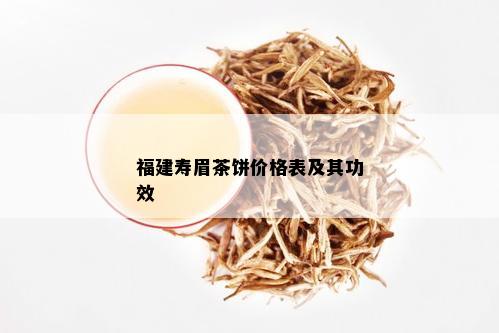 福建寿眉茶饼价格表及其功效