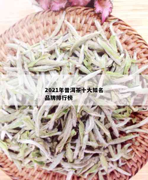 2021年普洱茶十大知名品牌排行榜