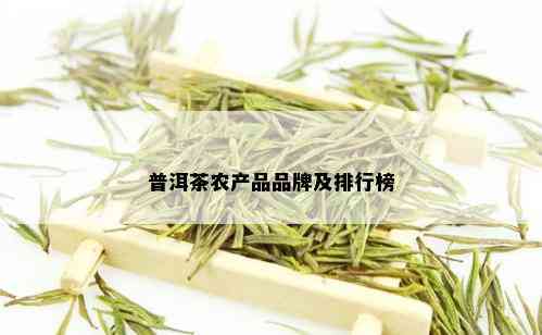 普洱茶农产品品牌及排行榜