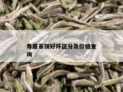 寿眉茶饼好坏区分及价格查询