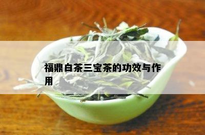 福鼎白茶三宝茶的功效与作用