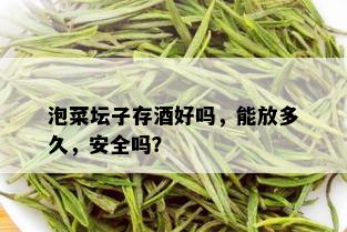 泡菜坛子存好吗，能放多久，安全吗？