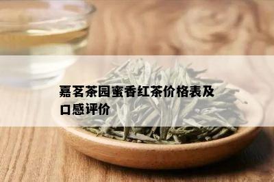 嘉茗茶园蜜香红茶价格表及口感评价