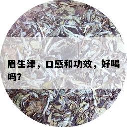 眉生津，口感和功效，好喝吗?