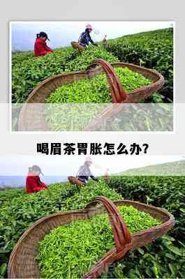 喝眉茶胃胀怎么办？