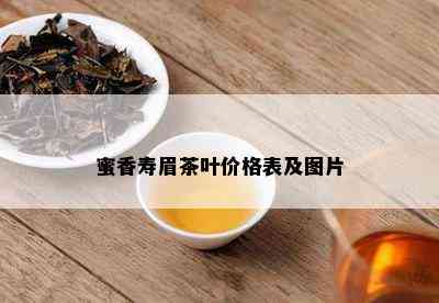 蜜香寿眉茶叶价格表及图片