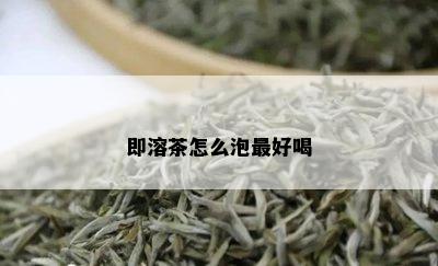 即溶茶怎么泡更好喝