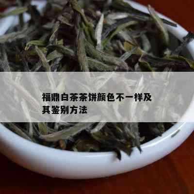 福鼎白茶茶饼颜色不一样及其鉴别方法