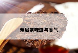 寿眉茶味道与香气