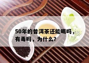 50年的普洱茶还能喝吗，有吗，为什么？