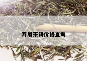 寿眉茶饼价格查询