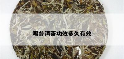 喝普洱茶功效多久有效