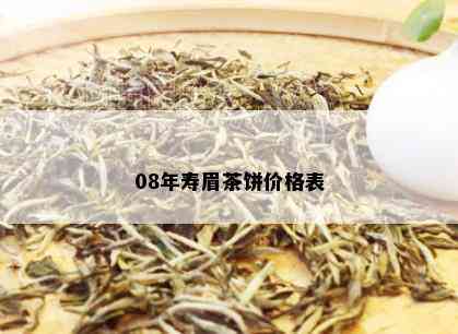 08年寿眉茶饼价格表