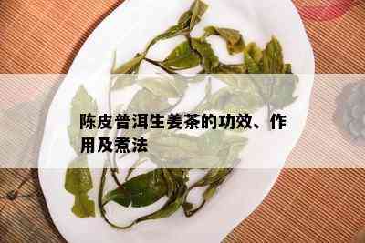 陈皮普洱生姜茶的功效、作用及煮法