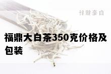 福鼎大白茶350克价格及包装