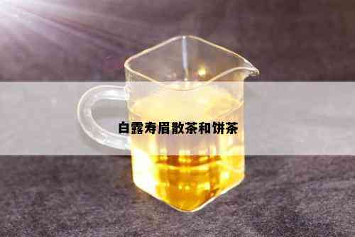 白露寿眉散茶和饼茶