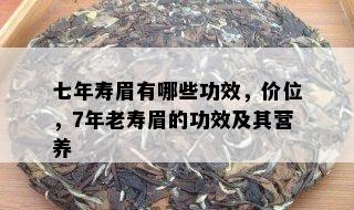 七年寿眉有哪些功效，价位，7年老寿眉的功效及其营养