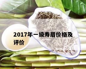 2017年一级寿眉价格及评价