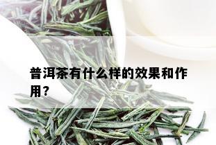 普洱茶有什么样的效果和作用?