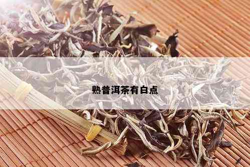 熟普洱茶有白点